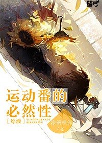 （综漫同人）[综漫]运动番的必然性
