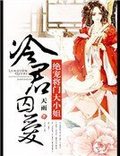 冷君丘碍:绝宠将门大小姐