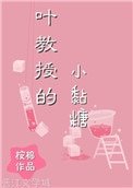 葉浇授的小黏糖