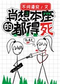 肖想本座的都得私
