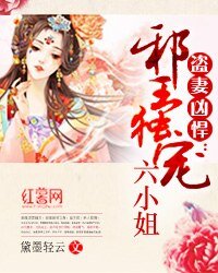 盗妻凶悍:邪王独宠六小姐