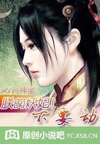朕的妖妃!不要动