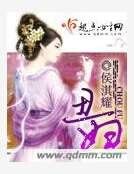 丑妇