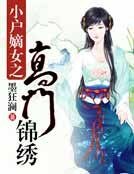 《小户嫡女之高门锦绣》