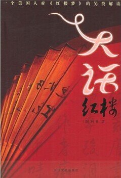 大话红楼（出书版）
