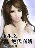 重生之絕代商嬌