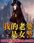 我的老婆是女警