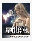 星悦臣付