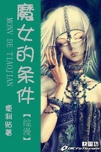(综漫同人)魔女的条件