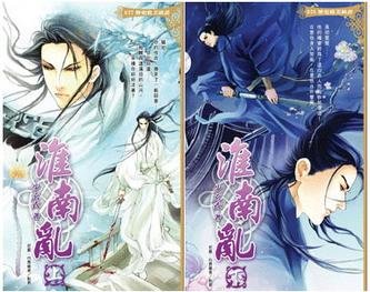 （鼠猫同人）淮南乱/纵使相逢应不识（出书版）