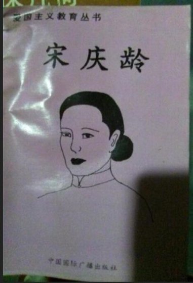 愛國主義教育叢書——宋慶齡