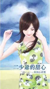 二少爷的甜心(甜心系列之二)