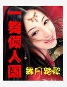 一舞倾人国