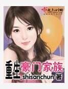 重生豪門家族