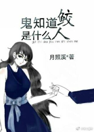 鬼知道鲛人是什么