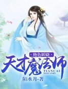 绝色妖娆：天才魔法师