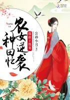 《摄政王绝宠:农女逆袭种田忙》
