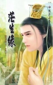 茫生缘(出书版)