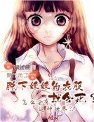 脱下妹妹的衣服就会死?怎么会有这种世界?!