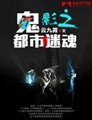 鬼影之都市谜魂