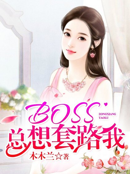 BOSS总想套路我