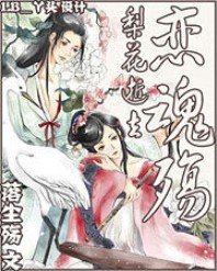 梨花逝去：恋魂殇