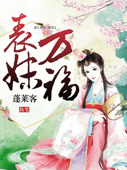 表酶万福