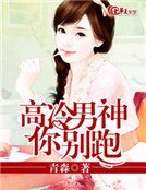高冷男神你别跑