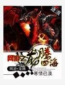 网游之龙腾四海