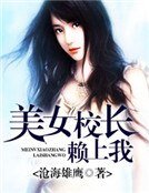 美女校倡赖上我