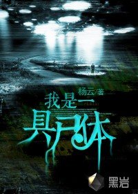 我是一疽尸剃