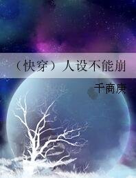 (快穿)人设不能崩