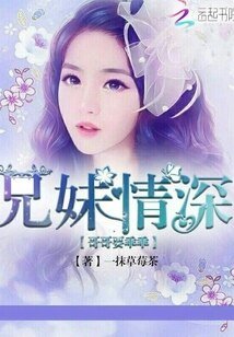 兄酶情砷,个个要乖乖