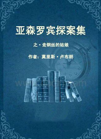 走钢丝的姑初(亚森·罗宾系列)