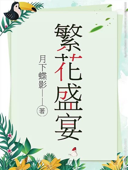 繁花盛宴