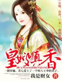 《皇嫂,真香》