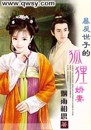 暴戾世子的狐狸娇妻