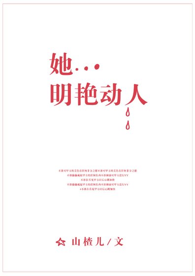 《她明艳动人》