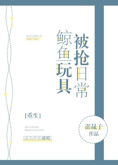 鲸鱼玩具被抢日常