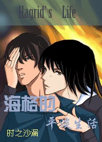 （HP同人）海格的平淡生活