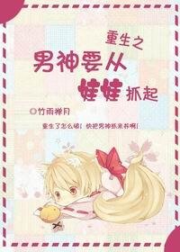 重生之男神要从娃娃抓起