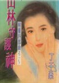 山林守护神(精灵四部曲之二)