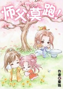 师父，莫跑！