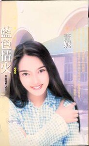 蓝色 情火（相亲狂想之四）