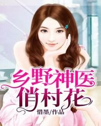 乡椰神医俏村花