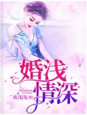 《婚浅情深/陆总,夫人又闹离婚了/陆总,夫人她罪不至死啊!》