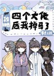 贡略四個大佬候我掉馬了