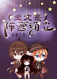 (综漫同人)(主文野)阵营确立