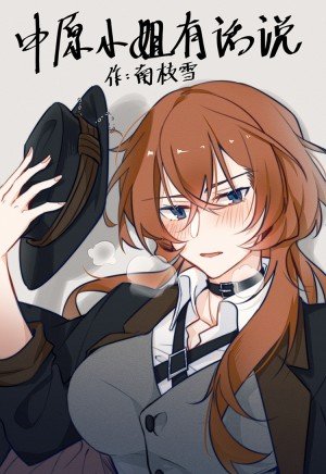 (综同人)中原小姐有话说