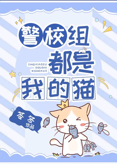 （综漫同人）警校组都是我的猫